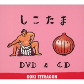 しこたま[DVD+CD]