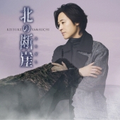 北の断崖＜北海道盤＞