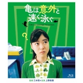 亀は意外と速く泳ぐ/デジタルリマスターで亀は意外と永く見れる版