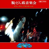 脱・どん底音楽会＜生産限定低価格盤＞
