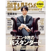 日経エンタテインメント ! 2023年 04月号 [雑誌]＜表紙: 宮舘涼太(Snow Man)＞