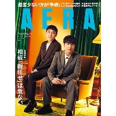 AERA (アエラ) 2024年 8/5号 [雑誌]＜表紙：ゆず＞