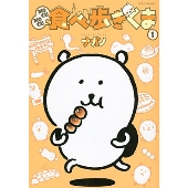 MOGUMOGU食べ歩きくま(1)