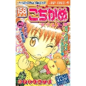 こちら葛飾区亀有公園前派出所 158