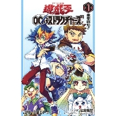 遊☆戯☆王OCGストラクチャーズ 1 ジャンプコミックス
