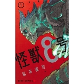 怪獣８号」、アニメ化決定。アニメ化発表特報映像＆ヴィジュアル公開