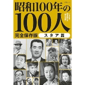 昭和100年の100人 スタア篇