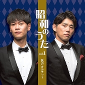 昭和のうた Vol.1