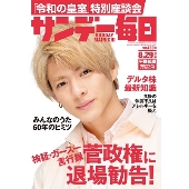 サンデー毎日 2021年8月29日号