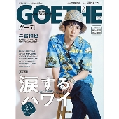 GOETHE (ゲーテ) 2022年 09月号 [雑誌]