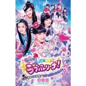 劇場版 ポリス×戦士 ラブパトリーナ! ～怪盗からの挑戦! ラブでパパッとタイホせよ!～