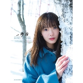 櫻坂46 田村保乃 1st写真集 一歩目