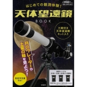 はじめての観測体験! 天体望遠鏡BOOK