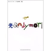 andymori / 光 バンド・スコア