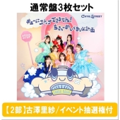 【11/8 東京流通センター】【2部】＜古澤里紗/イベント抽選権付＞キューにストップできません!/ちきゅーめいくあっぷ計画＜通常盤3枚セット＞