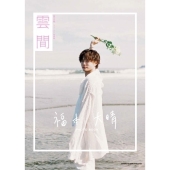 【第4部】 福本大晴ファースト写真集 雲間<お渡し会イベント参加抽選権付 2冊セット>