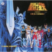競売 聖闘士星矢」オリジナル・サウンドトラックIV、V、VIのCDが アニメ