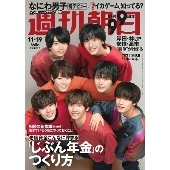 週刊朝日 2021年11月19日号＜表紙: なにわ男子＞