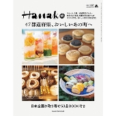Hanako(ハナコ) 2024年 01月号 [雑誌]