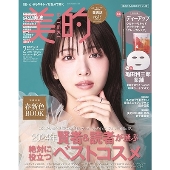 美的スペシャル 絶品!名品コスメ版 2025年 02月号 [雑誌]