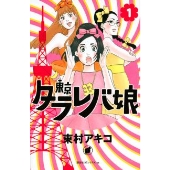 東村アキコ原作の大人気コミック 東京タラレバ娘 が待望のtvドラマ化 Tower Records Online