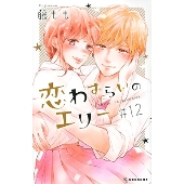 恋わずらいのエリー(12)