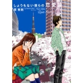 ドラマ『しょうもない僕らの恋愛論』Blu-ray&DVD BOXが10月4日発売