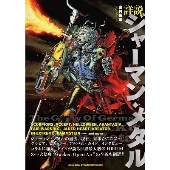 詳説ジャーマン・メタル