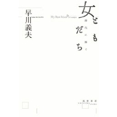 女ともだち 静代に捧ぐ