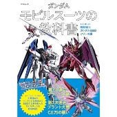 ガンダム モビルスーツの教科書 C.E.70-75機動戦士ガンダムSEEDシリーズ編