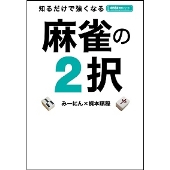 知るだけで強くなる麻雀の2択