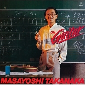 高中正義｜日本を代表するスーパーギタリストの人気4作品が一挙