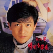 Andy Lau（アンディ・ラウ）香港を代表する歌手・俳優による名作