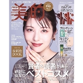 美的スペシャル 増刊 冬のBUZZコスメ大充実版 2025年 02月号 [雑誌]