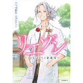 リエゾン ーこどものこころ診療所ー(1)