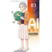 AIの遺電子 7 少年チャンピオン・コミックス