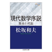 現代数学序説 集合と代数