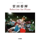 菅田将暉 Selection for Piano ピアノソロ  中級