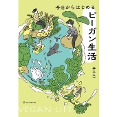 今日からはじめるビーガン生活