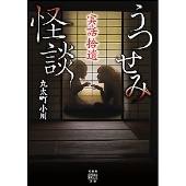 実話拾遺 うつせみ怪談 竹書房怪談文庫 HO 593