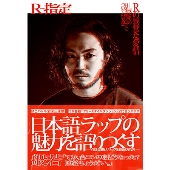 日本のヒップホップの流れがつかめるディスクガイド『日本語ラップ名盤100』9月17日発売 - TOWER RECORDS ONLINE