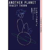 アナザー・プラネット──郊外の十代