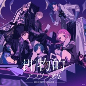 即物的アンサンブル<通常盤>