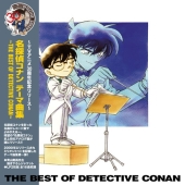 名探偵コナン テーマ曲集 ～THE BEST OF DETECTIVE CONAN～＜完全生産限定盤＞