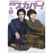 月刊スカパー! 2021年11月号