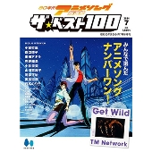 昭和50年男増刊 80年代アニメソング総選挙ザ・ベスト100 2024年 07月号 [雑誌]