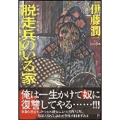 伊藤潤二傑作集 5 脱走兵のいる家