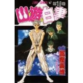幽★遊★白書 19