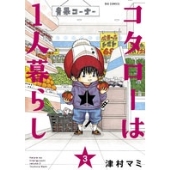 関ジャニ∞ - コタローは1人暮らし　Blu-ray　BOX 特典付き　新品 横山裕(関ジャニ∞)主演｜ドラマ『コタローは1人暮らし』Blu