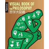 哲学大図鑑 Newton大図鑑シリーズ